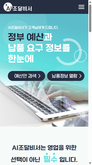 AI조달비서 웹사이트 분석