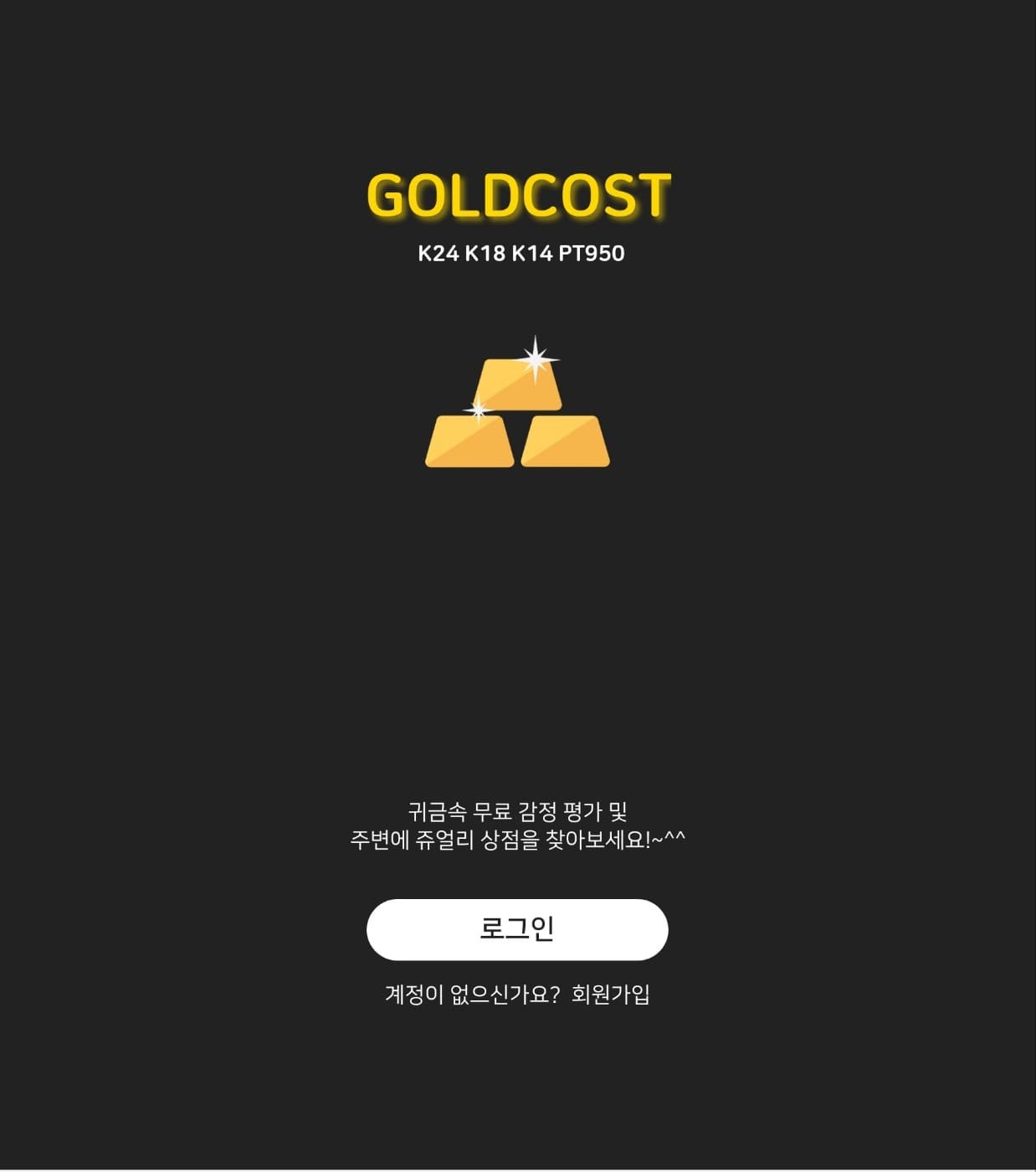 골드코스트 주얼리 앱