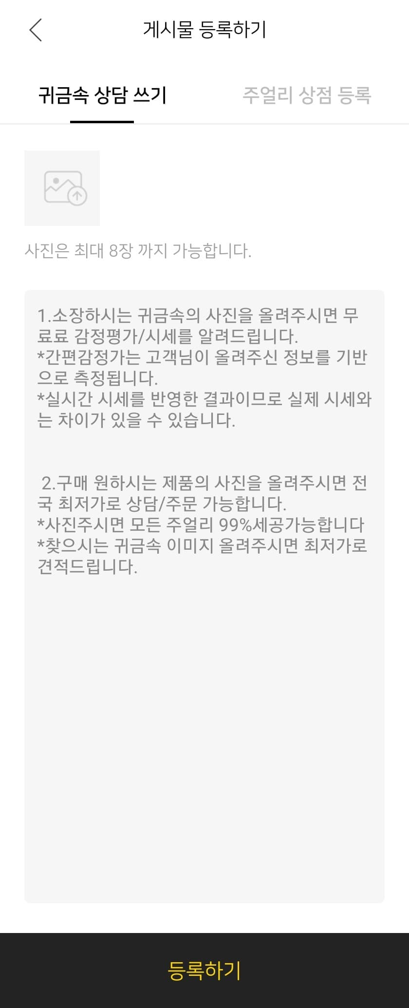 귀금속 상담 글 작성 화면